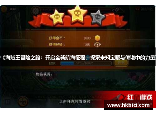 《海贼王冒险之路：开启全新航海征程，探索未知宝藏与传说中的力量》