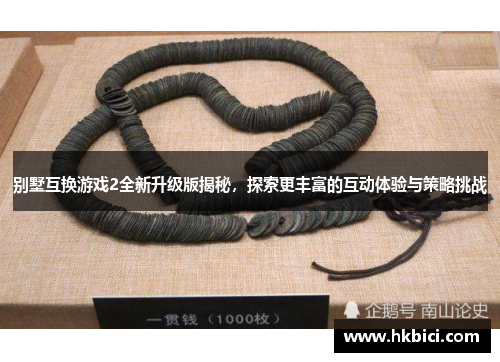 别墅互换游戏2全新升级版揭秘，探索更丰富的互动体验与策略挑战