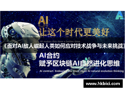 《面对AI敌人崛起人类如何应对技术战争与未来挑战》