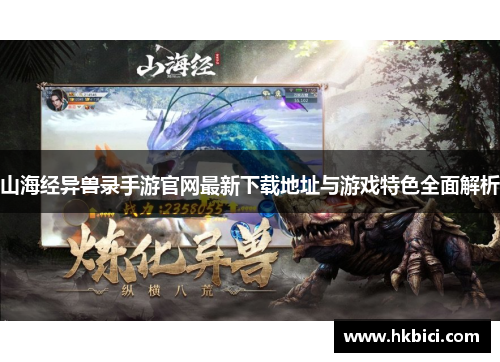山海经异兽录手游官网最新下载地址与游戏特色全面解析