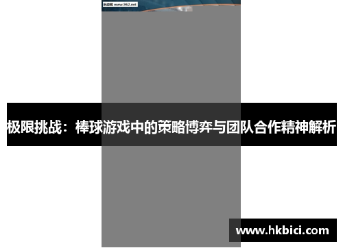 极限挑战：棒球游戏中的策略博弈与团队合作精神解析