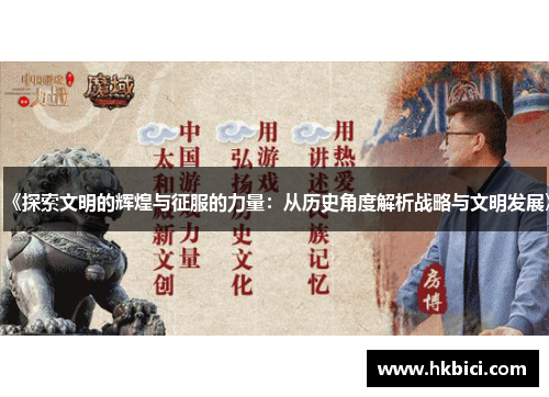 《探索文明的辉煌与征服的力量：从历史角度解析战略与文明发展》