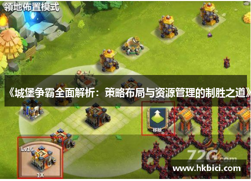 《城堡争霸全面解析：策略布局与资源管理的制胜之道》