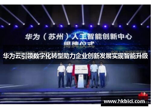 华为云引领数字化转型助力企业创新发展实现智能升级