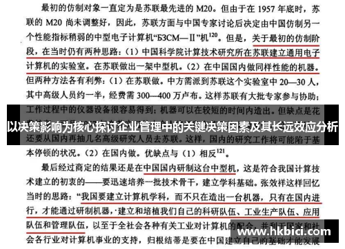 以决策影响为核心探讨企业管理中的关键决策因素及其长远效应分析