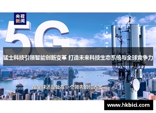猛士科技引领智能创新变革 打造未来科技生态系统与全球竞争力
