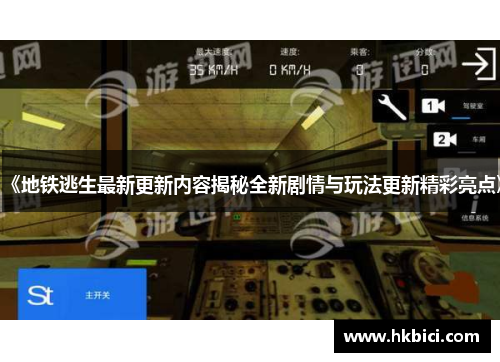 《地铁逃生最新更新内容揭秘全新剧情与玩法更新精彩亮点》