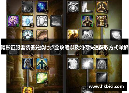 暗影征服者装备兑换地点全攻略以及如何快速获取方式详解