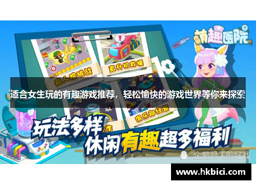 适合女生玩的有趣游戏推荐，轻松愉快的游戏世界等你来探索