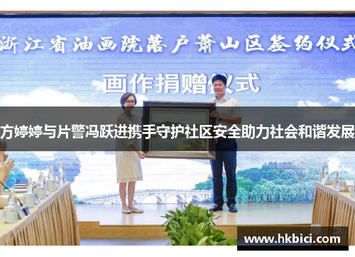 方婷婷与片警冯跃进携手守护社区安全助力社会和谐发展