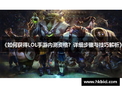 《如何获得LOL手游内测资格？详细步骤与技巧解析》
