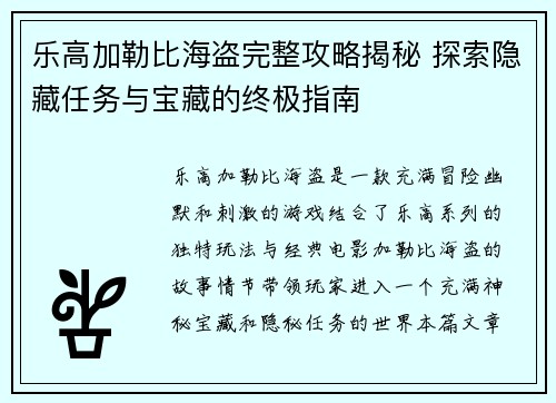 乐高加勒比海盗完整攻略揭秘 探索隐藏任务与宝藏的终极指南