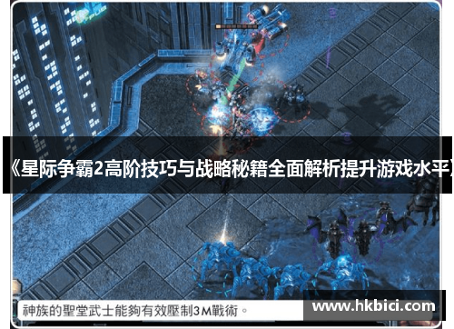 《星际争霸2高阶技巧与战略秘籍全面解析提升游戏水平》