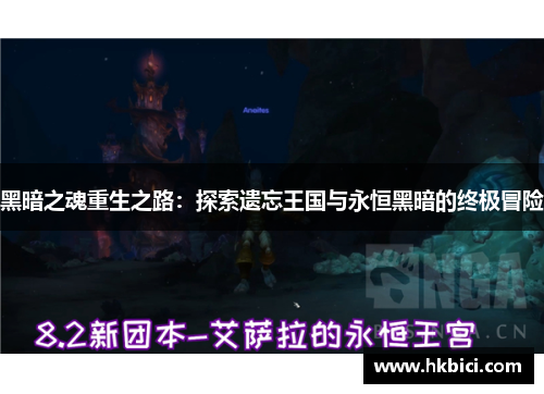 黑暗之魂重生之路：探索遗忘王国与永恒黑暗的终极冒险