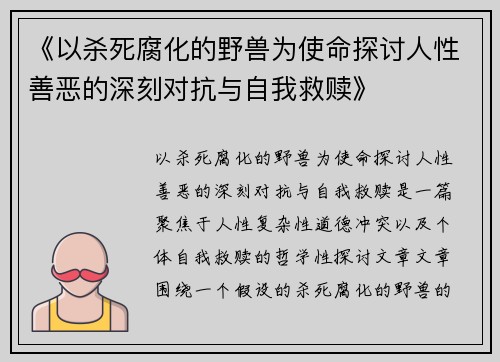 《以杀死腐化的野兽为使命探讨人性善恶的深刻对抗与自我救赎》