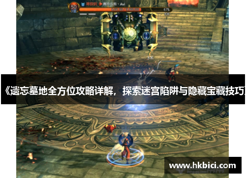 《遗忘墓地全方位攻略详解，探索迷宫陷阱与隐藏宝藏技巧》