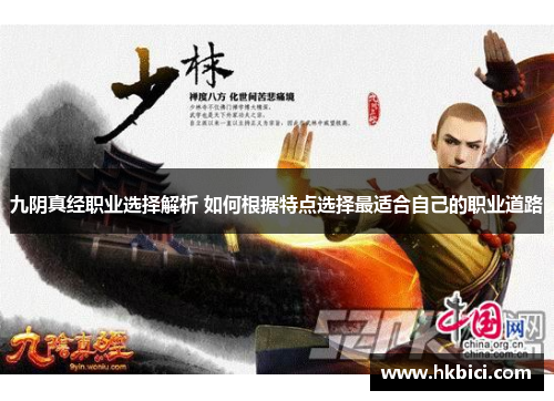九阴真经职业选择解析 如何根据特点选择最适合自己的职业道路