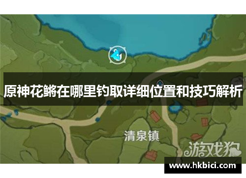 原神花鳉在哪里钓取详细位置和技巧解析