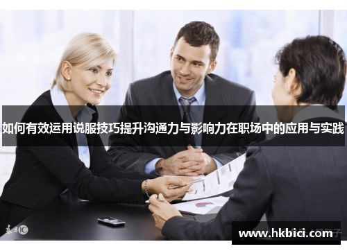 如何有效运用说服技巧提升沟通力与影响力在职场中的应用与实践