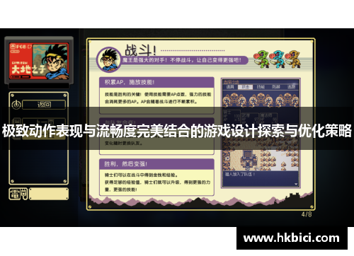 极致动作表现与流畅度完美结合的游戏设计探索与优化策略