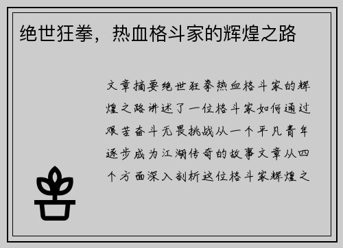 绝世狂拳，热血格斗家的辉煌之路