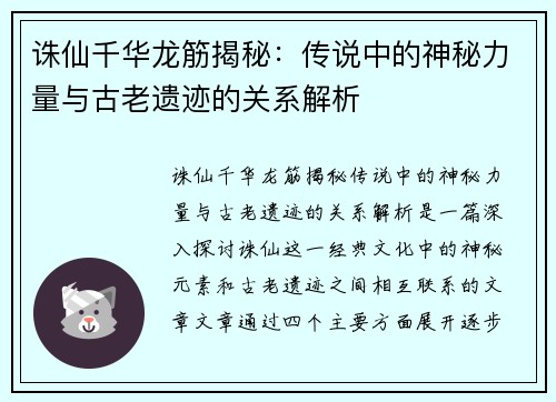 诛仙千华龙筋揭秘：传说中的神秘力量与古老遗迹的关系解析