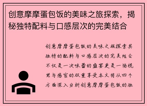 创意摩摩蛋包饭的美味之旅探索，揭秘独特配料与口感层次的完美结合
