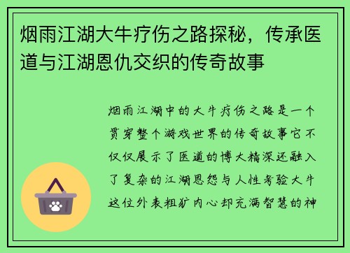 烟雨江湖大牛疗伤之路探秘，传承医道与江湖恩仇交织的传奇故事
