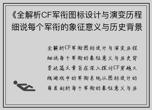 《全解析CF军衔图标设计与演变历程 细说每个军衔的象征意义与历史背景》