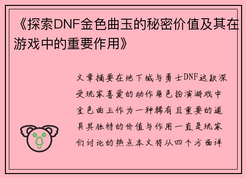 《探索DNF金色曲玉的秘密价值及其在游戏中的重要作用》
