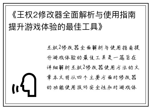 《王权2修改器全面解析与使用指南 提升游戏体验的最佳工具》