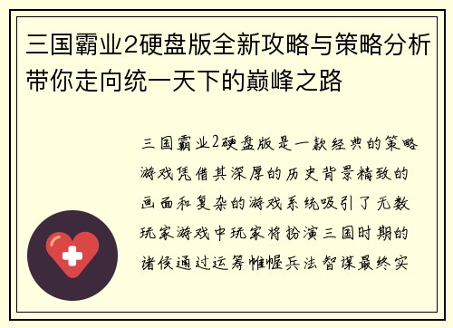 三国霸业2硬盘版全新攻略与策略分析带你走向统一天下的巅峰之路