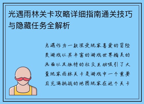 光遇雨林关卡攻略详细指南通关技巧与隐藏任务全解析