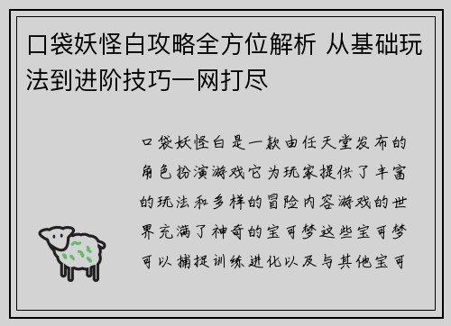口袋妖怪白攻略全方位解析 从基础玩法到进阶技巧一网打尽
