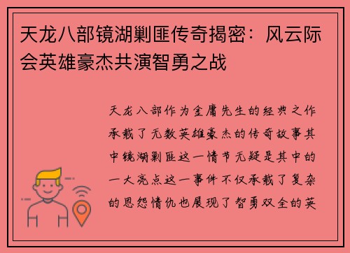 天龙八部镜湖剿匪传奇揭密：风云际会英雄豪杰共演智勇之战