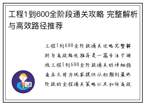 工程1到600全阶段通关攻略 完整解析与高效路径推荐