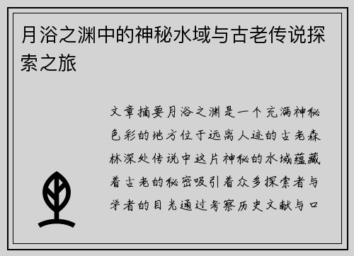 月浴之渊中的神秘水域与古老传说探索之旅