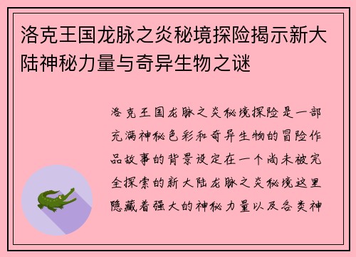 洛克王国龙脉之炎秘境探险揭示新大陆神秘力量与奇异生物之谜