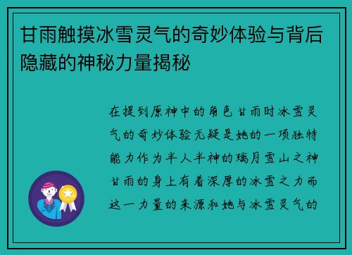 甘雨触摸冰雪灵气的奇妙体验与背后隐藏的神秘力量揭秘
