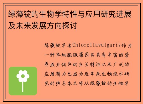 绿藻锭的生物学特性与应用研究进展及未来发展方向探讨
