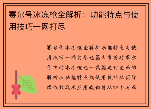赛尔号冰冻枪全解析：功能特点与使用技巧一网打尽