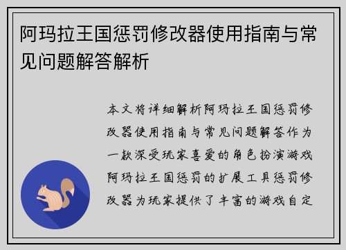阿玛拉王国惩罚修改器使用指南与常见问题解答解析