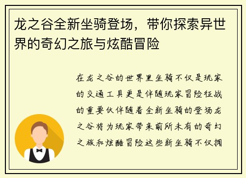 龙之谷全新坐骑登场，带你探索异世界的奇幻之旅与炫酷冒险