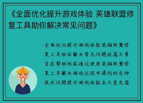《全面优化提升游戏体验 英雄联盟修复工具助你解决常见问题》