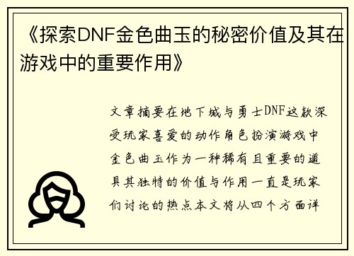 《探索DNF金色曲玉的秘密价值及其在游戏中的重要作用》