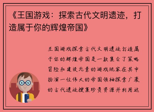 《王国游戏：探索古代文明遗迹，打造属于你的辉煌帝国》