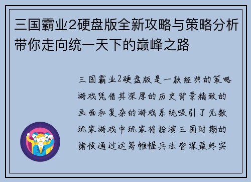 三国霸业2硬盘版全新攻略与策略分析带你走向统一天下的巅峰之路