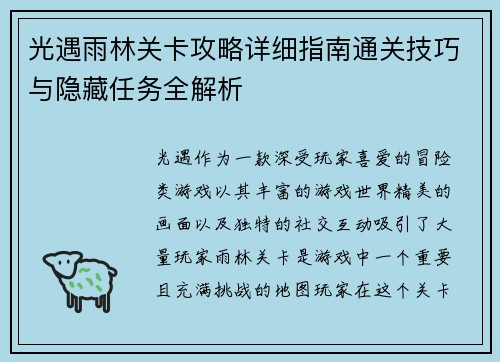 光遇雨林关卡攻略详细指南通关技巧与隐藏任务全解析