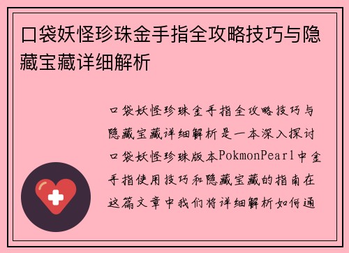 口袋妖怪珍珠金手指全攻略技巧与隐藏宝藏详细解析