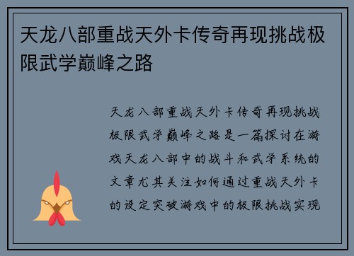 天龙八部重战天外卡传奇再现挑战极限武学巅峰之路